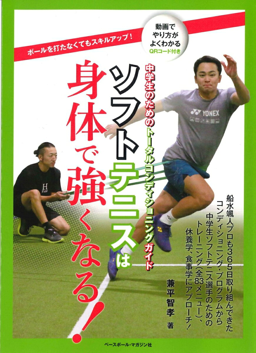 Soft tennis makes your body stronger! Total Conditioning Guide for Middle School Students